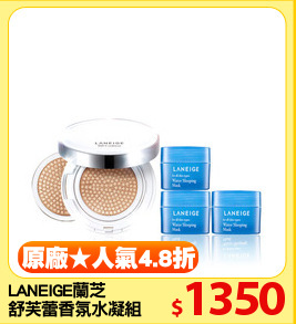LANEIGE蘭芝
舒芙蕾香氛水凝組