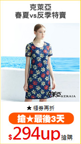 克萊亞
春夏vs反季特賣