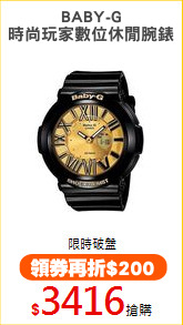 BABY-G
時尚玩家數位休閒腕錶