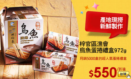 梓官區漁會
烏魚蛋捲禮盒972g