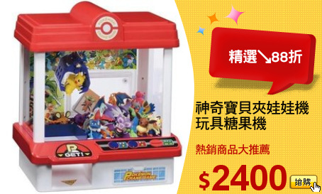 神奇寶貝夾娃娃機
玩具糖果機
