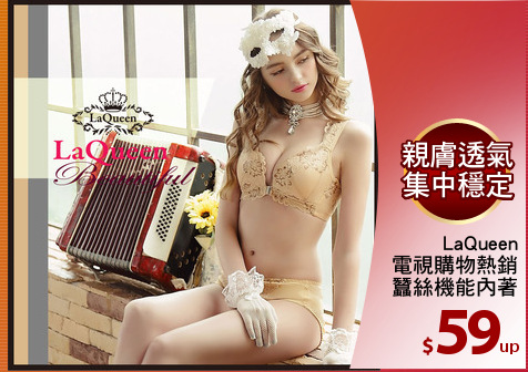 LaQueen
電視購物熱銷
蠶絲機能內著