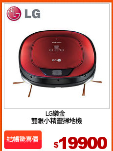 LG樂金 
雙眼小精靈掃地機