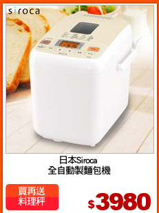 日本Siroca 
全自動製麵包機