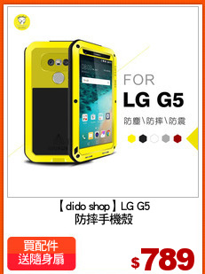 【dido shop】LG G5
 防摔手機殼