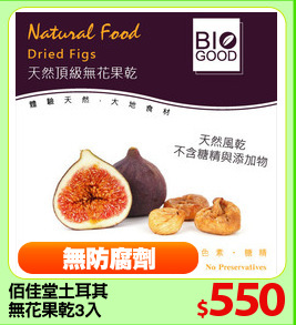佰佳堂土耳其
無花果乾3入