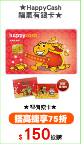 ★HappyCash
福氣有錢卡★