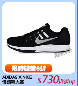 ADIDAS X NIKE 
慢跑鞋大賞