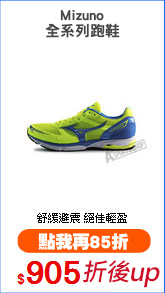 Mizuno
全系列跑鞋