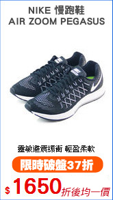 NIKE 慢跑鞋
AIR ZOOM PEGASUS