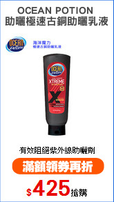 OCEAN POTION 
助曬極速古銅助曬乳液