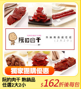 阮的肉干 熱銷品
任選2大2小