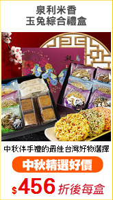 泉利米香
玉兔綜合禮盒