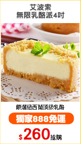 艾波索
無限乳酪派4吋