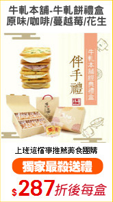 牛軋本舖-牛軋餅禮盒
原味/咖啡/蔓越莓/花生