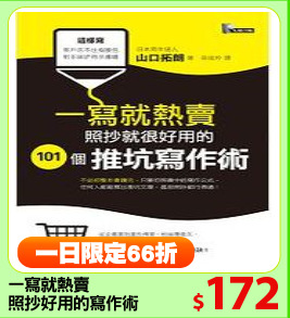 一寫就熱賣
照抄好用的寫作術