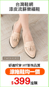 台灣鞋網
漆皮流蘇樂福鞋
