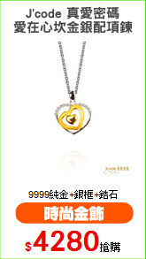J'code 真愛密碼
愛在心坎金銀配項鍊