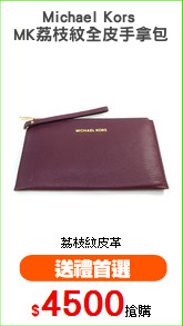 Michael Kors 
MK荔枝紋全皮手拿包