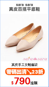 sara sara
真皮百搭平底鞋