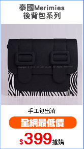 泰國Merimies
後背包系列