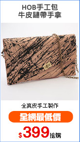 HOB手工包
牛皮鏈帶手拿