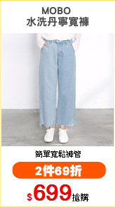 MOBO 
水洗丹寧寬褲