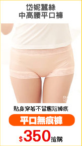 岱妮蠶絲
中高腰平口褲