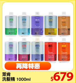 萊肯
洗髮精 1000ml