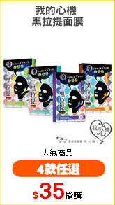 我的心機 
黑拉提面膜