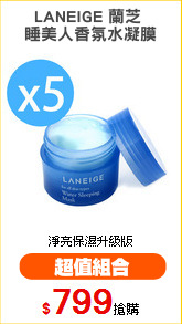 LANEIGE 蘭芝 
睡美人香氛水凝膜