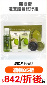 一顆橄欖
滋養護髮旅行組