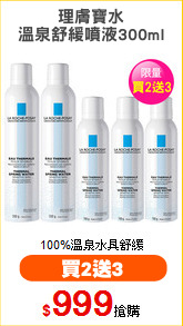 理膚寶水
溫泉舒緩噴液300ml