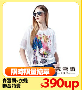 麥雪爾x衣蝶
聯合特賣