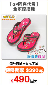 【GP阿亮代言】
全家涼拖鞋