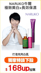 NARUKO牛爾
極致美白x長效保濕