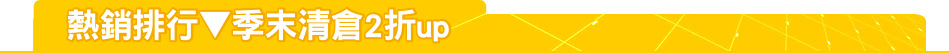 熱銷排行▼季末清倉2折up