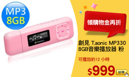 創見 T.sonic MP330
8GB音樂播放器 粉