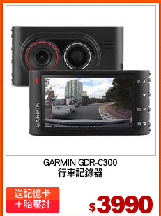 GARMIN GDR-C300
行車記錄器