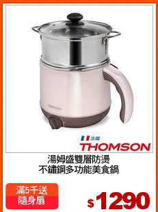 湯姆盛雙層防燙
不鏽鋼多功能美食鍋