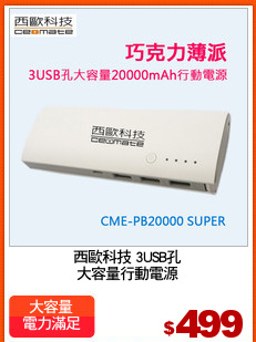西歐科技 3USB孔
大容量行動電源