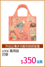 LOQI 萬用袋
巴黎