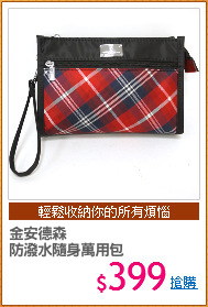 金安德森
防潑水隨身萬用包