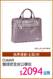 CUMAR 
雙提把全皮公事包