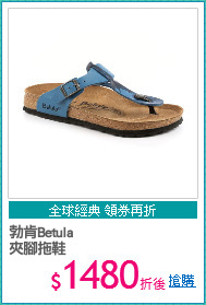 勃肯Betula
夾腳拖鞋