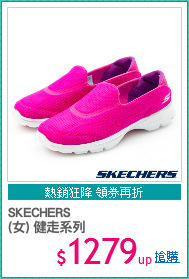 SKECHERS
(女) 健走系列