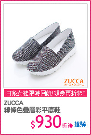 ZUCCA
線條色疊層彩平底鞋