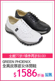 GREEN PHOENIX
全真皮厚底女休閒鞋