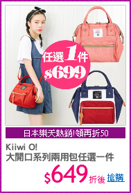 Kiiwi O! 
大開口系列兩用包任選一件