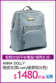 ANNA DOLLY
俏皮女孩Lively後背包(5色)